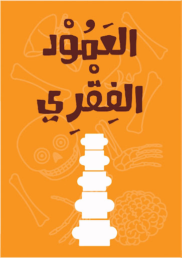 Android application My Skeleton - هيكلي العظمي screenshort