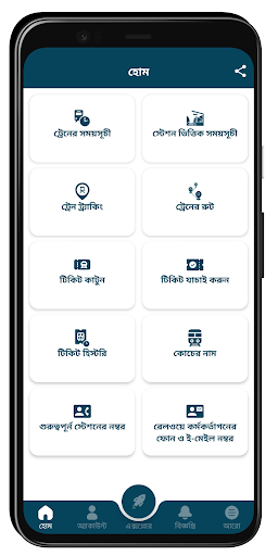 Android application বাংলাদেশ ট্রেনের সময়সূচী screenshort
