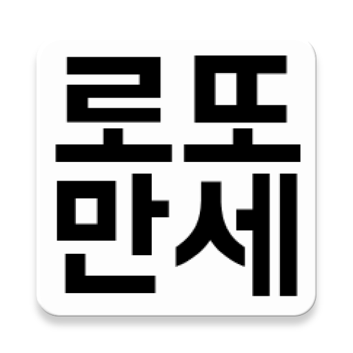로또만세 logo