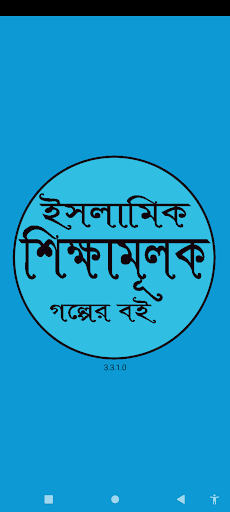 Android application ইসলামিক শিক্ষামূলক গল্পের বই screenshort