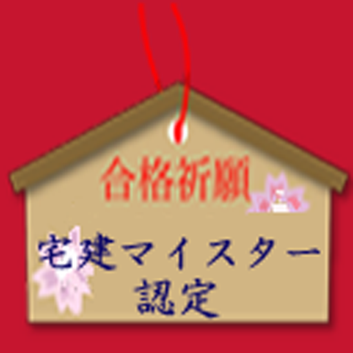 宅建マイスター認定試験 logo