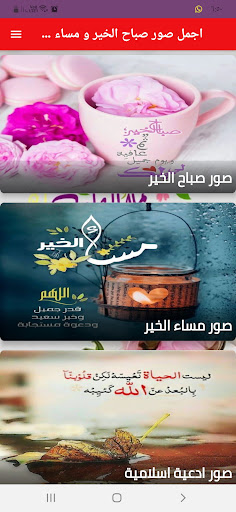 Android application اجمل صور صباح الخير مساء الخير screenshort