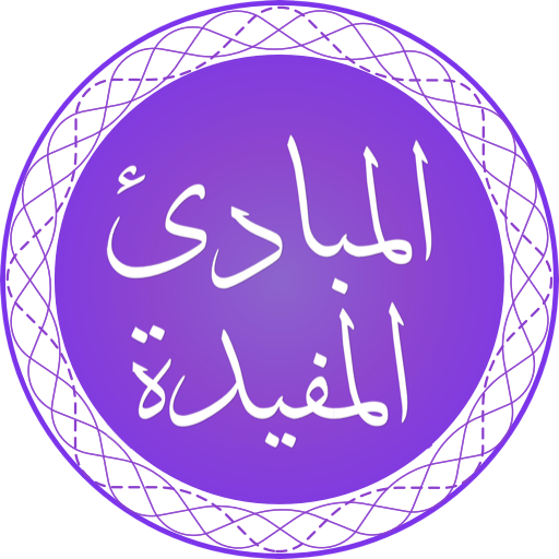 Al-Mabaadi-ul-Mufeedah  Icon