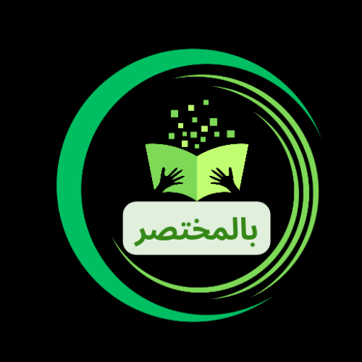 بالمختصر - ملخص الكتب العالمية logo