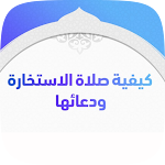 Cover Image of Unduh صلاة الاستخارة  APK