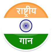 Rashtriya Gaan - National Anthem