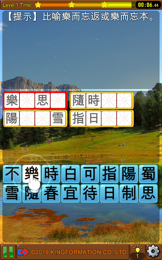 成語接龍-消消看 Screen 3