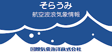 そらうみ（航空波浪気象情報） APK