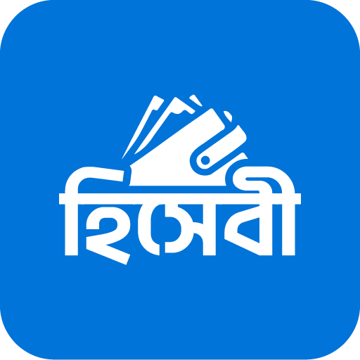 হিসেবী - দৈনিক আয় ব্যয় হিসাব ดาวน์โหลดบน Windows