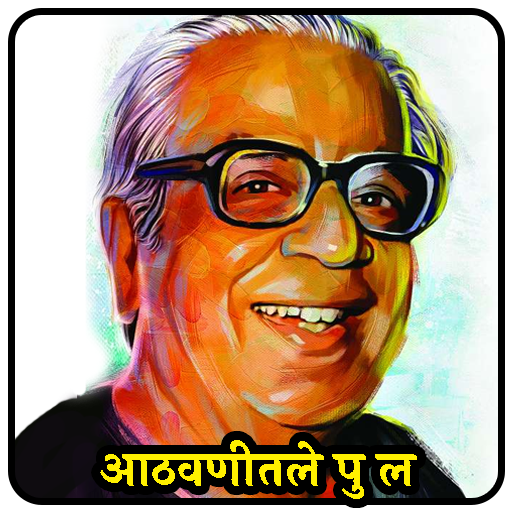 आठवणीतले पु ल देशपांडे | Pu La logo