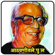 आठवणीतले पु ल देशपांडे | Pu La Deshpande Aathavani