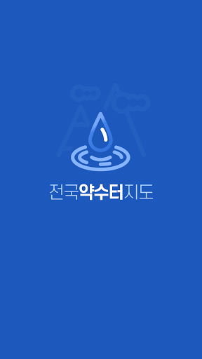 Android application 전국 약수터 지도 - 주변 약수터 위치 정보 screenshort