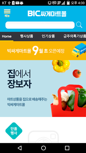 빅싸게마트몰 Screen 2