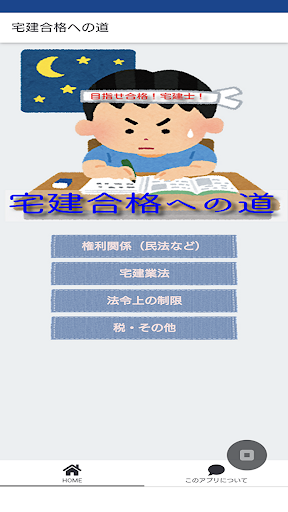 Android application 宅建合格への道 screenshort
