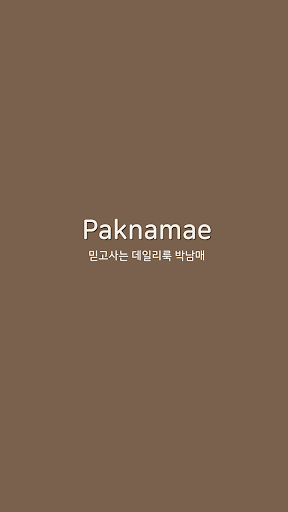 박남매 pak-namae Screenshot 1 - AppWisp.com