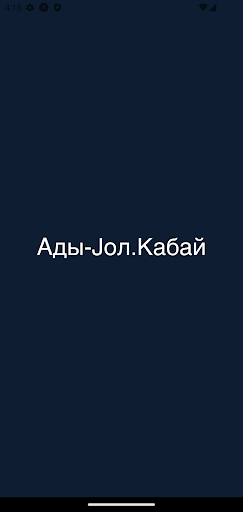 Android application Ады-Jол.Кабай screenshort