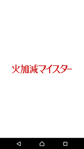Android application 火加減マイスター screenshort