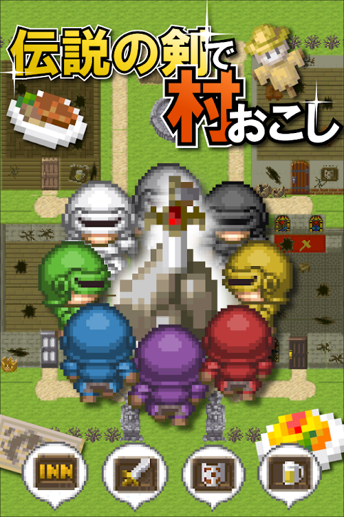 伝説の剣で村おこし - 1.6 - (Android)