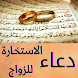Istikharah prayer for marriage - Androidアプリ