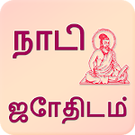 Cover Image of ดาวน์โหลด Nadi Astrology in Tamil  APK