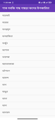 শাক সবজি গাছ গাছড়া ফলের উপকারিতা