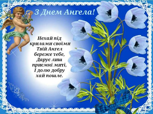 З Днем Ангела Картинки Screen 2