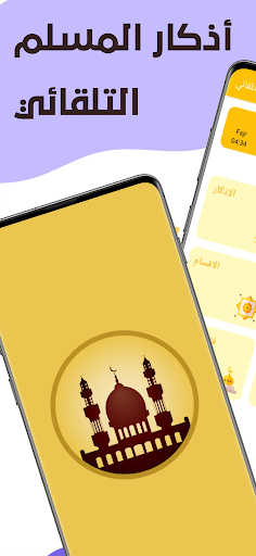 أذكار المسلم   القرآن , أذكار , القبلة , الآذان