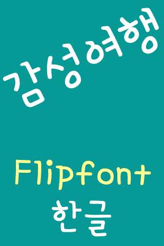AaEmotionalTrip™KoreanFlipfont Screen 2
