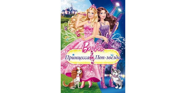 Фильмы В Google Play – Barbie: Принцесса И Поп-Звезда