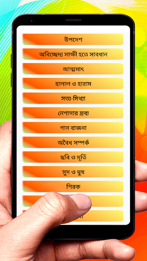 ইসলামে আল্লাহ ও রাসুলের উপদেশ Screen 2