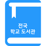 스쿨도서관 - 전국 초중고 도서관 도서 및 대출현황 조회 Apk