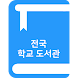 스쿨도서관 - 전국 초중고 도서관 도서 및 대출현황 조 - Androidアプリ