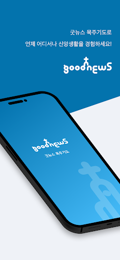 Android application 굿뉴스 묵주기도 screenshort
