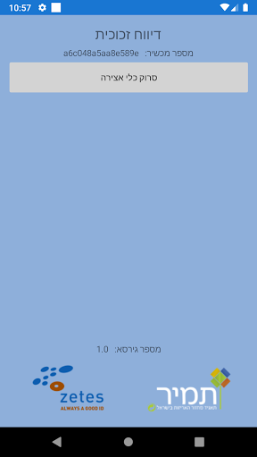 תמיר - זטס - דיווח פינוי זכוכי Screen 3