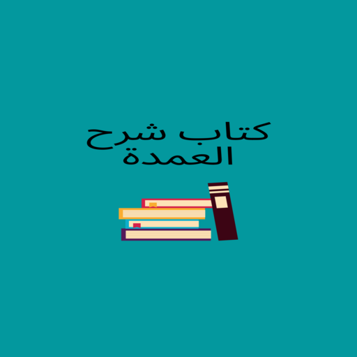 كتاب شرح العمدة