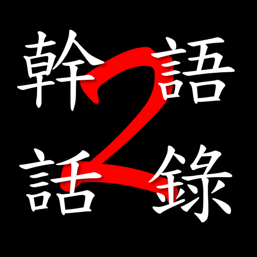幹話語錄2 logo