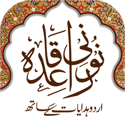 Noorani Qaida Urdu विंडोज़ पर डाउनलोड करें
