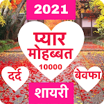 Cover Image of Download Love Shayari 2021 : Pyar, Isqua, Dard, Bewfa 2.1 APK