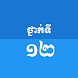 Khmer Grade 12 - Androidアプリ