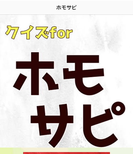 クイズforホモサピ Screen 3