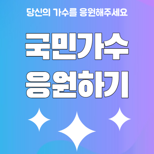 국민가수 응원하기 logo