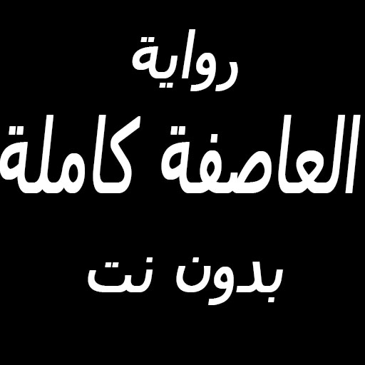 رواية العاصفة كاملة بدون نت