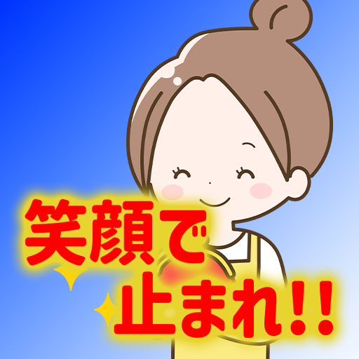 笑顔で止まれ！！ logo