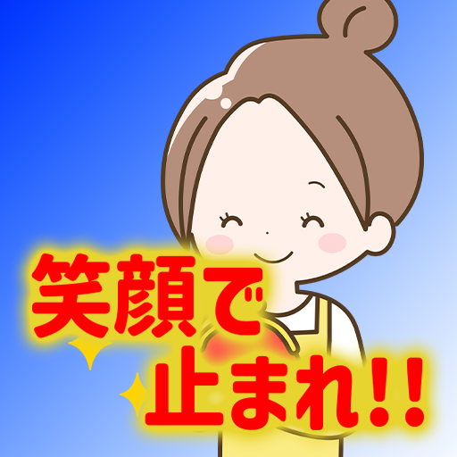 笑顔で止まれ！！ Download on Windows