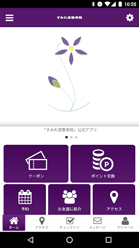 Android application すみれ堂整骨院　公式アプリ screenshort