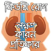 কিডনি রোগ: লক্ষণ কারন প্রতিকার