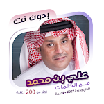 Cover Image of ดาวน์โหลด اغاني علي بن محمد دون نت|كلمات  APK