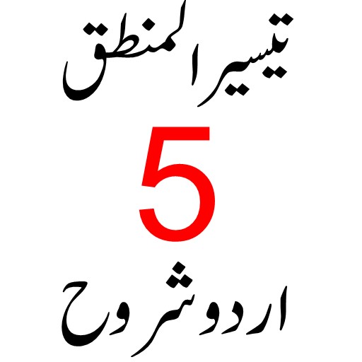 تیسیر المنطق logo
