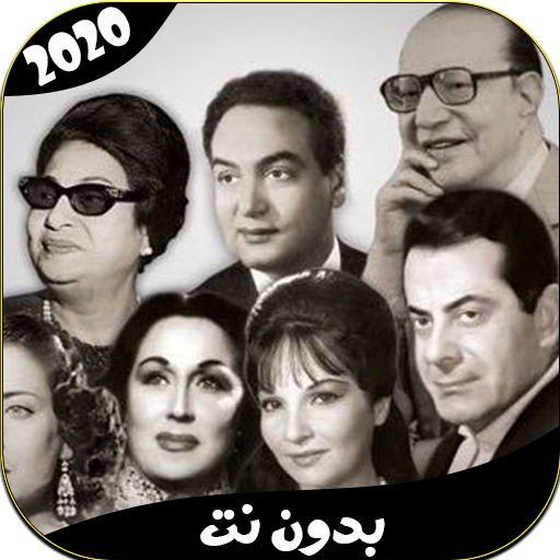تجميعة اغاني الزمن الجميل 2020 التطبيقات على Google Play