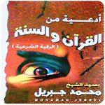 Cover Image of डाउनलोड الرقية الشرعية بصوت محمد جبريل  APK